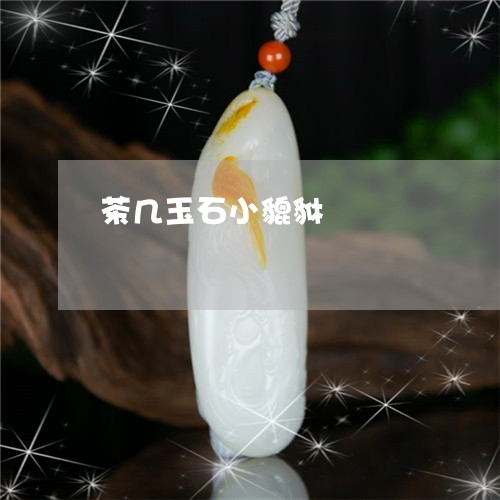 茶几玉石小貔貅/2023032392706 茶几玉石小貔貅/2023032392706