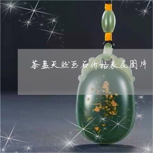 茶盘天然玉石价格表及图片/2023061903037 茶盘天然玉石价格表及图片/2023061903037