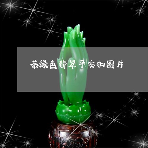 茶绿色翡翠平安扣图片/2023060593503