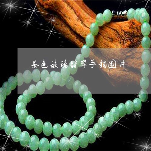 茶色玻璃翡翠手镯图片/2023060514027
