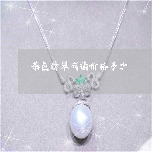 茶色翡翠戒指价格多少/2023060528494
