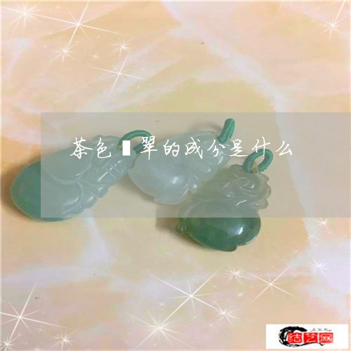 茶色翡翠的成分是什么/2023060515815 茶色翡翠的成分是什么/2023060515815