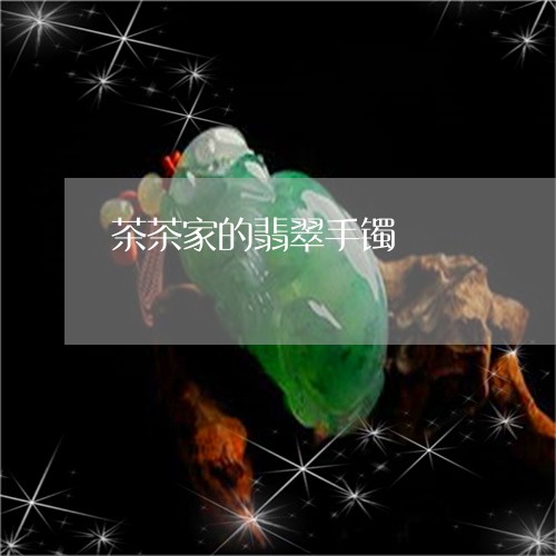 茶茶家的翡翠手镯/2023030145049 茶茶家的翡翠手镯/2023030145049