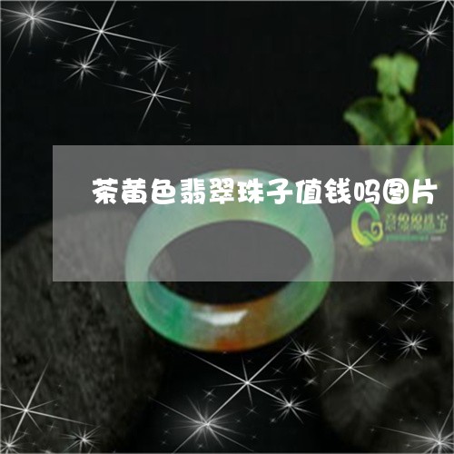 茶黄色翡翠珠子值钱吗图片/2023062870503