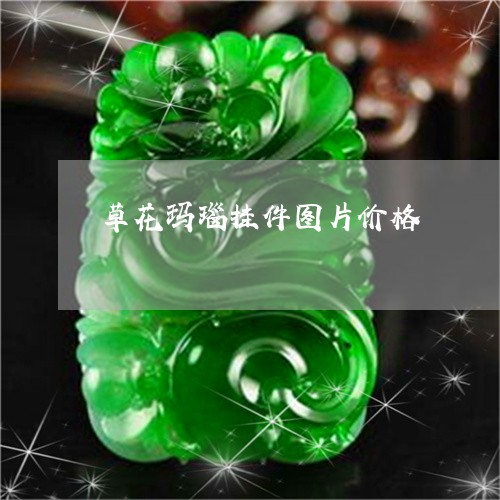草花玛瑙挂件图片价格/2023060647140