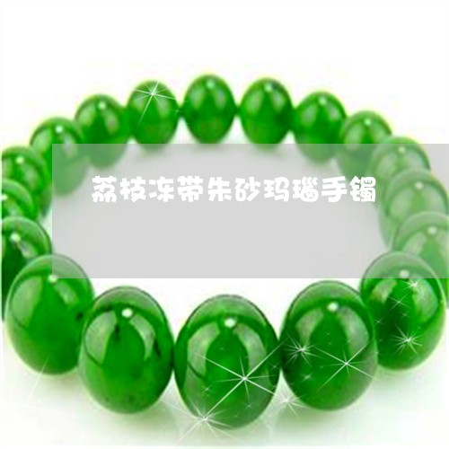 荔枝冻带朱砂玛瑙手镯/2023060548259