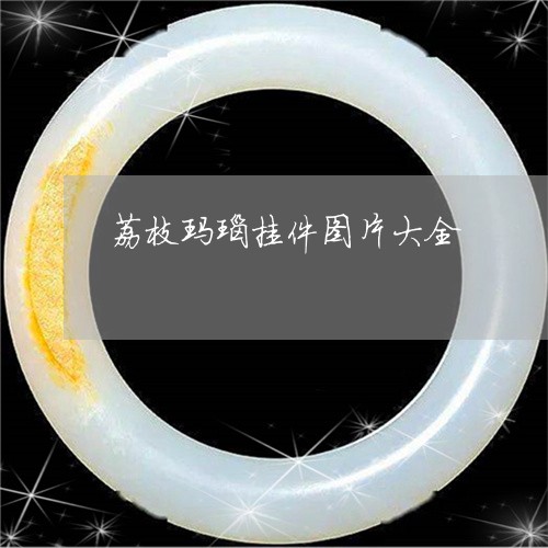 荔枝玛瑙挂件图片大全/2023060540460