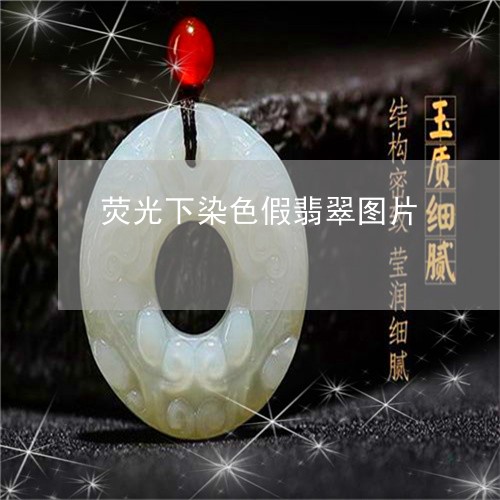 荧光下染色假翡翠图片/2023060591613