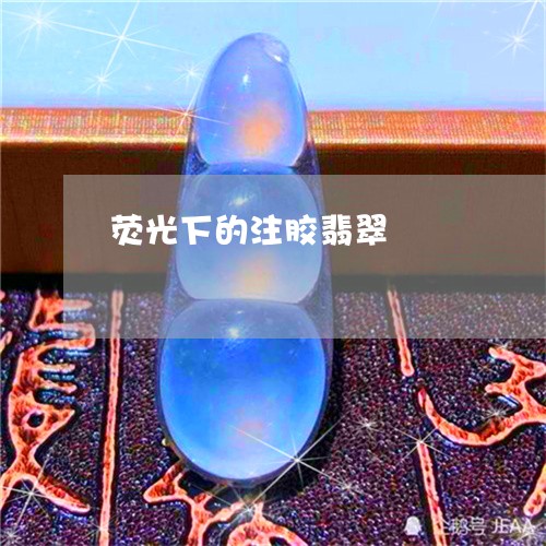 荧光下的注胶翡翠/2023030173647