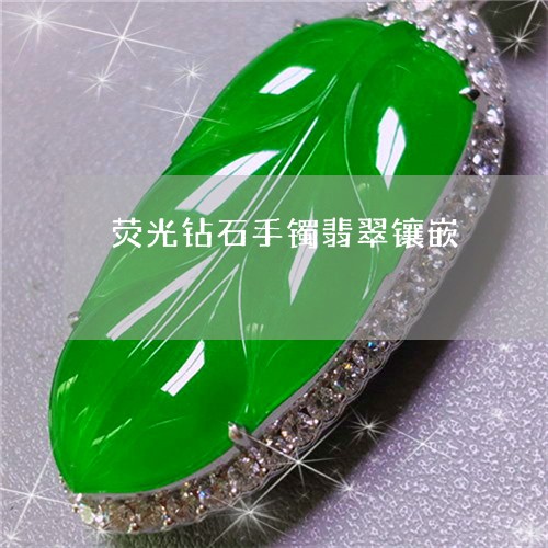 荧光钻石手镯翡翠镶嵌/2023060621704