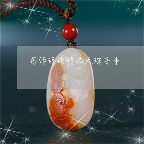 药师玛瑙精品天珠手串/2023060635059