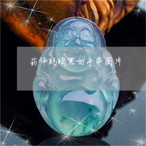 药师玛瑙黑白手串图片/2023060615040