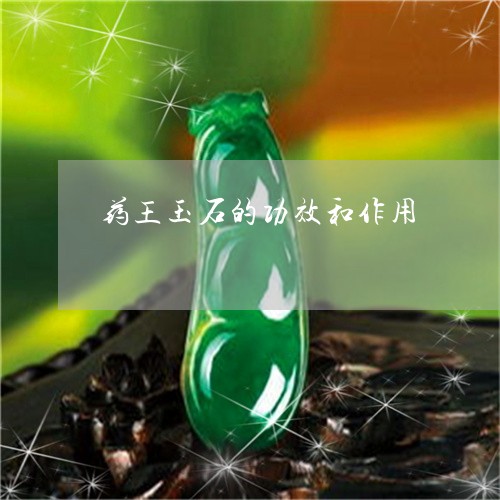 药王玉石的功效和作用/2023060538272
