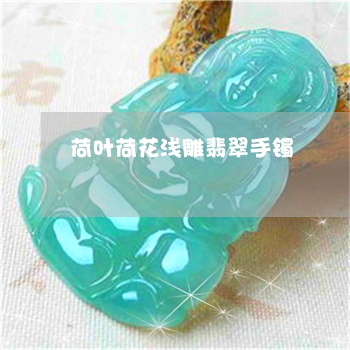 荷叶荷花浅雕翡翠手镯/2023060524240
