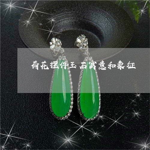 荷花摆件玉石寓意和象征/2023061838692