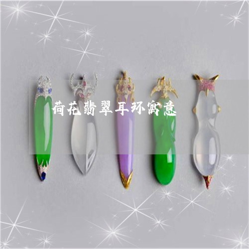 荷花翡翠耳环寓意/2023030113758
