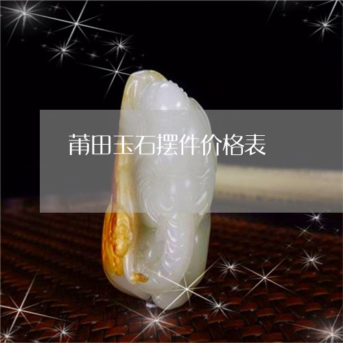 莆田玉石摆件价格表/2023020665069 莆田玉石摆件价格表/2023020665069