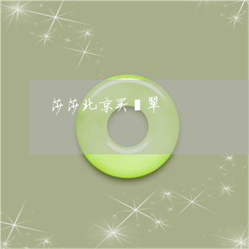 莎莎北京买翡翠/2023032360372 莎莎北京买翡翠/2023032360372