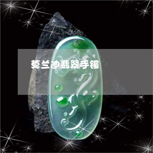 莫兰迪翡翠手镯/2023032308280