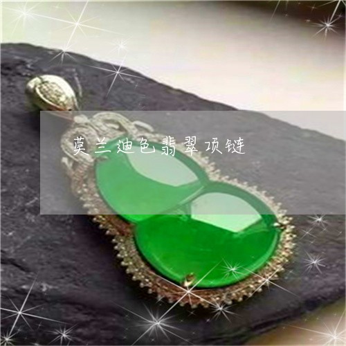 莫兰迪色翡翠项链/2023030124057 莫兰迪色翡翠项链/2023030124057