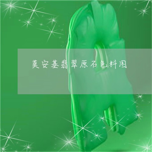 莫安基翡翠原石色料图/2023060583757