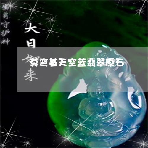 莫弯基天空蓝翡翠原石/2023060517271 莫弯基天空蓝翡翠原石/2023060517271