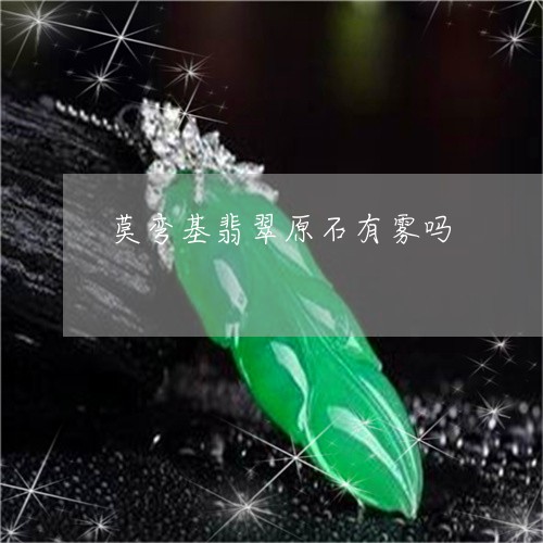 莫弯基翡翠原石有雾吗/2023060500472