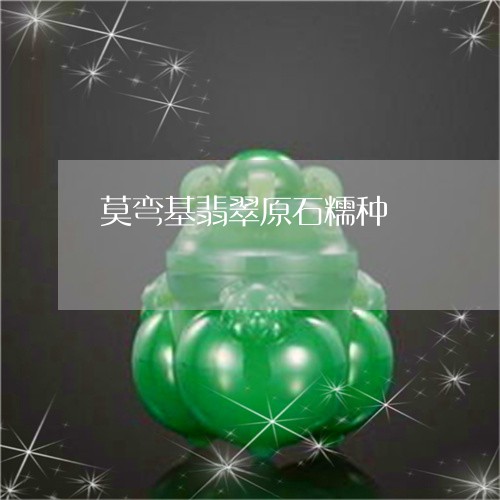 莫弯基翡翠原石糯种/2023020606936 莫弯基翡翠原石糯种/2023020606936