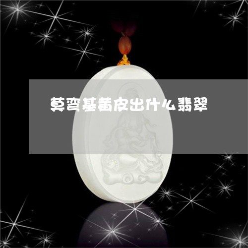 莫弯基黄皮出什么翡翠/2023060506058