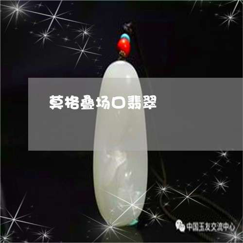 莫格叠场口翡翠/2023032362793