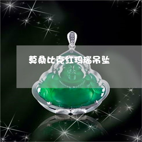 莫桑比克红玛瑙吊坠/2023020685815