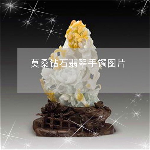 莫桑钻石翡翠手镯图片/2023060515948