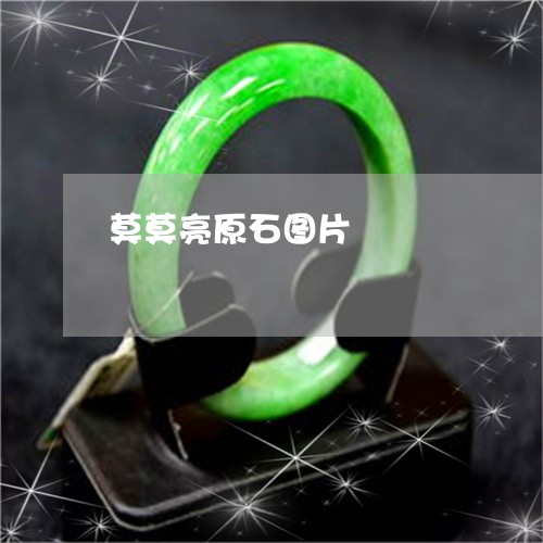 莫莫亮原石图片/2023032350571 莫莫亮原石图片/2023032350571