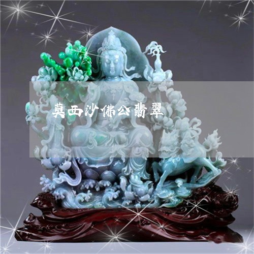 莫西沙佛公翡翠/2023032392704 莫西沙佛公翡翠/2023032392704