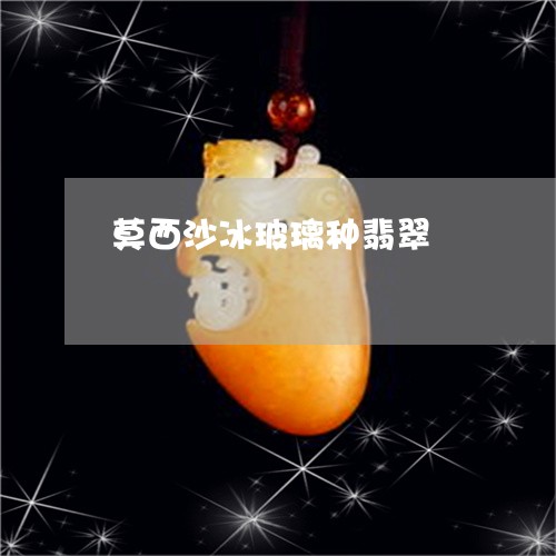 莫西沙冰玻璃种翡翠/2023020631494 莫西沙冰玻璃种翡翠/2023020631494