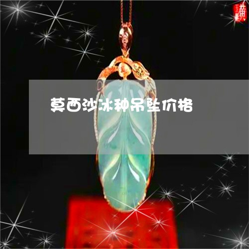 莫西沙冰种吊坠价格/2023020672572
