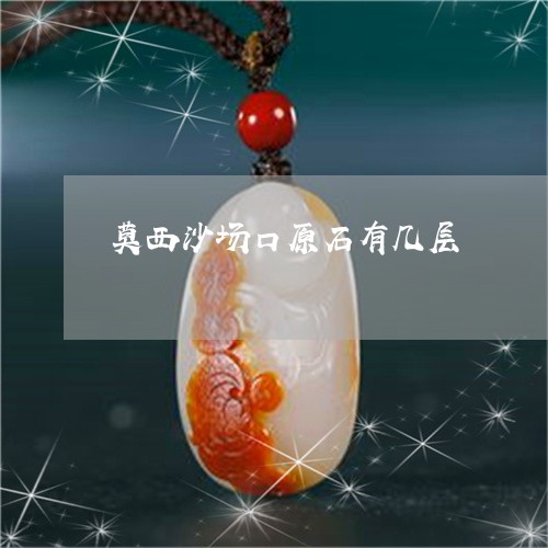 莫西沙场口原石有几层/2023060681695
