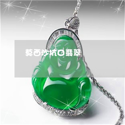 莫西沙坑口翡翠/2023032360583