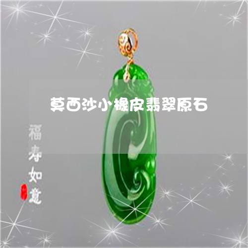 莫西沙小橡皮翡翠原石/2023060658371