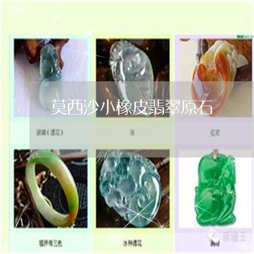 莫西沙小橡皮翡翠原石/2023060671581