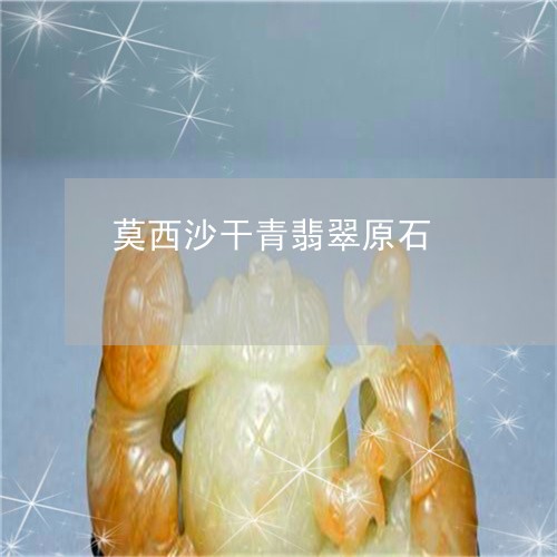 莫西沙干青翡翠原石/2023020674504 莫西沙干青翡翠原石/2023020674504