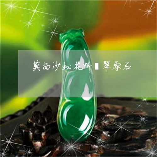 莫西沙松花料翡翠原石/2023060696360 莫西沙松花料翡翠原石/2023060696360