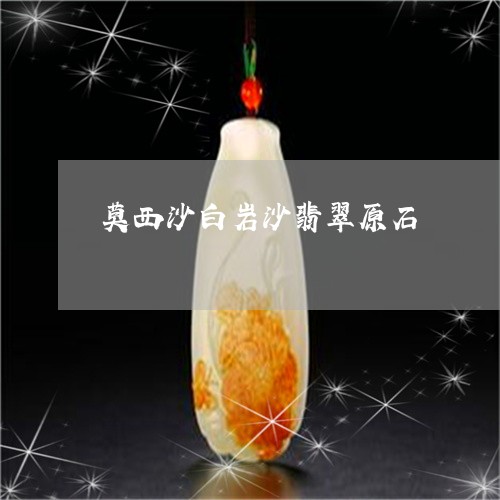 莫西沙白岩沙翡翠原石/2023060662482 莫西沙白岩沙翡翠原石/2023060662482