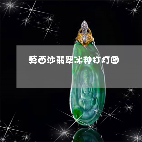 莫西沙翡翠冰种打灯图/2023060646259