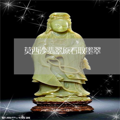 莫西沙翡翠原石取墨翠/2023060526139