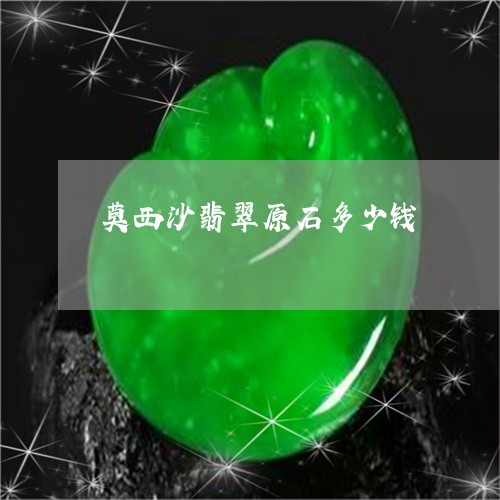 莫西沙翡翠原石多少钱/2023060529582