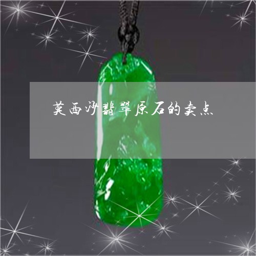 莫西沙翡翠原石的卖点/2023060545928