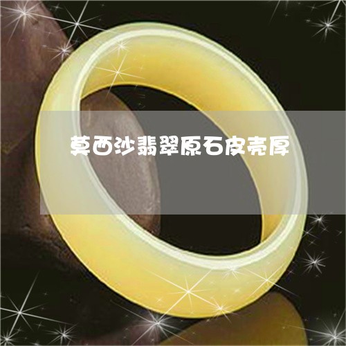 莫西沙翡翠原石皮壳厚/2023060593726