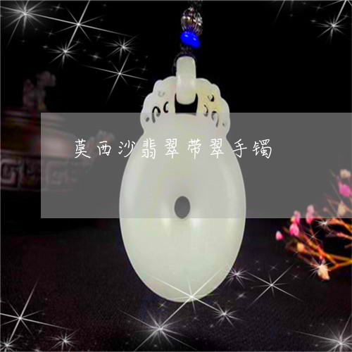 莫西沙翡翠带翠手镯/2023020697950