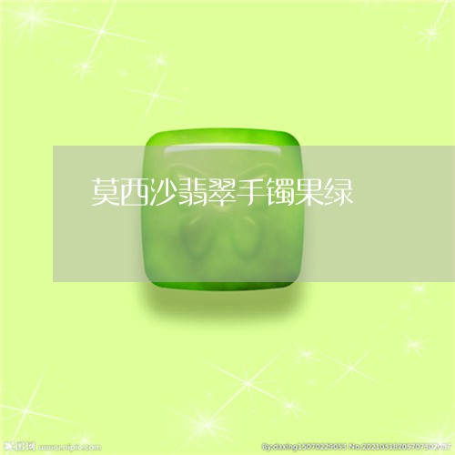 莫西沙翡翠手镯果绿/2023020616139